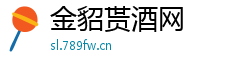 金貂贳酒网